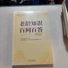 老龄知识百问百答