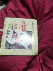 红楼梦(绘画本)/中国四大古典文学名著