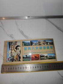 《番禺八大旅游美景》（套装全八枚一本收藏版的老明信片，未填写使用，广州番禺，当年著名的老景点：莲花山旅游区，飞龙世界游乐城，飞图梦幻影城，南沙天后宫，余荫山房，横档岛，宝墨园，番禺博物馆。中国邮政明信片，22.5*10厘米。年份推测大概1995左右）