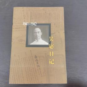 吴宓日记  1941～1942 第八册（第8册）