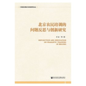 北京农民培训的问题反思与创新研究