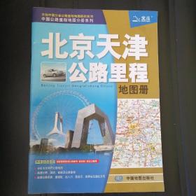 2017中国公路里程地图分册系列-北京天津公路里程地图册