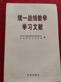 统一战线教学学习文献