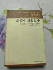 剑桥中国秦汉史