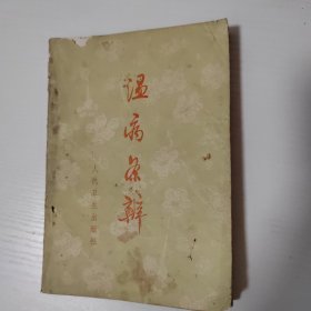 温病条辨