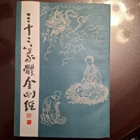 三十二篆体金刚经（库存全品书