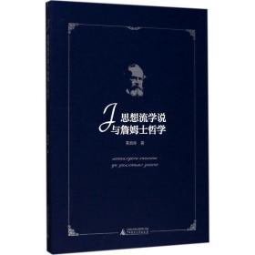 思想流学说与詹姆士哲学 外国哲学 黄启祥 新华正版