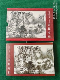 中国当代山水画二十家系列 ：张捷专辑 邮政明信片