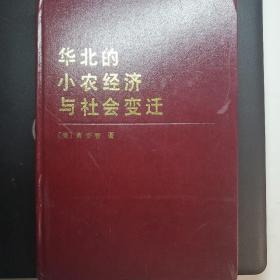 华北的小农经济与社会变迁