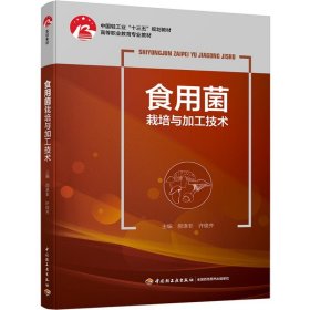 食用菌栽培与加工技术/郝涤非/中国轻工业十三五规划立项教材