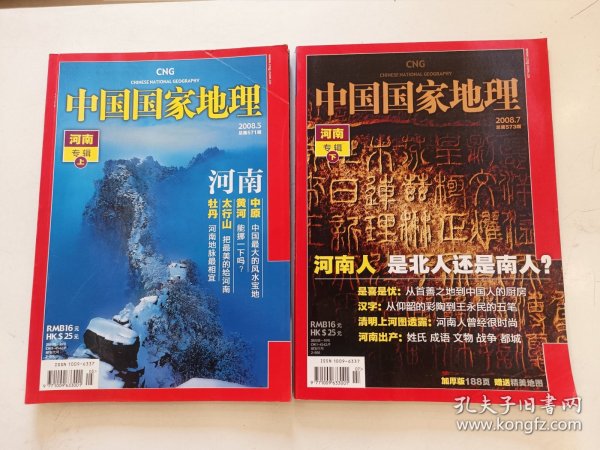 中国国家地理 2008年 第5、7期 （河南专辑 上下）带一张地图