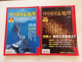 中国国家地理 2008年 第5、7期 （河南专辑 上下）带一张地图