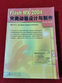 Flash MX 2004 完美动画设计与制作