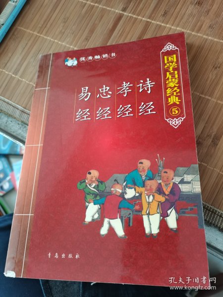 国学启蒙经典5：诗经·孝经·忠经·易经