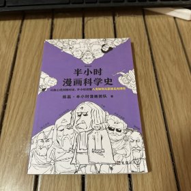 半小时漫画科学史（从地心说到相对论，半小时读懂人类如何从蒙昧走向理性。漫画式科普开创者二混子新作！)