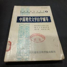 中国现代文学自学辅导