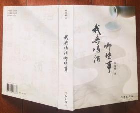 我与喝酒哪些事 精装  阎海峰著 作家出版社  一版一印  私藏近全新