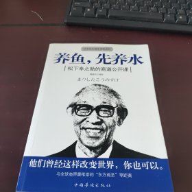 养鱼，先养水：松下幸之助的商道公开课