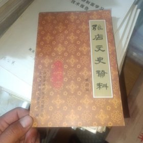 张店文史资料 第四辑