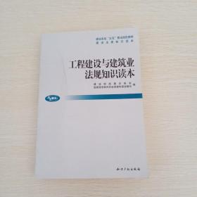 工程建设与建筑业法规知识读本