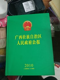 广西壮族自治区人民政府公报 2010（总第884-919期）