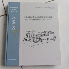 水之匠心：休斯乌姆班霍瓦尔建筑事务所作品集