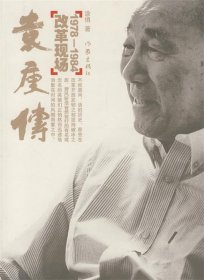 袁庚传：改革现场1978-1984