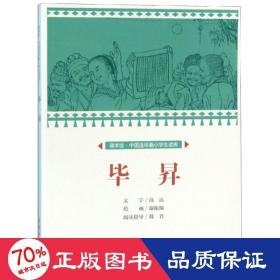 畢昇/中國連環(huán)畫小讀庫(課本繪) 卡通漫畫 文：高遠繪：謝振甌