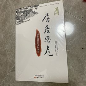 居危思危：国家安全与乡村治理