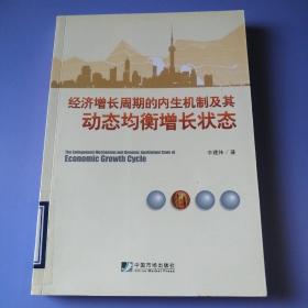 经济增长周期的内生机制及其动态均衡增长状态