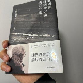 全新正版  我还能看到多少次满月升起 坂本龙一著