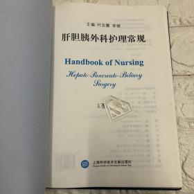 肝胆胰外科护理常规