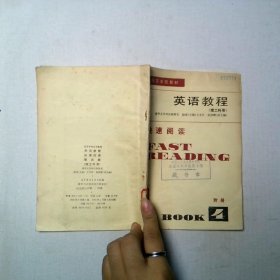 英語教程 第四冊
