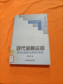 现代金融监管:市场化国际化进程的探索