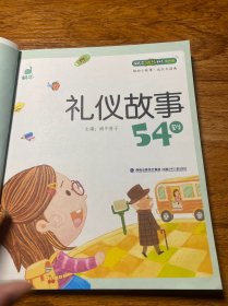 蜗牛成长树 有声版：礼仪故事54则