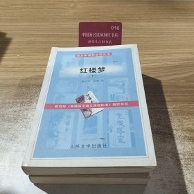 二手语文新课标必读丛书红楼梦上下