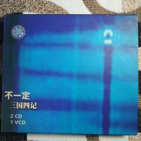 窦唯 不一定乐队 三国四记 2CD+1VCD