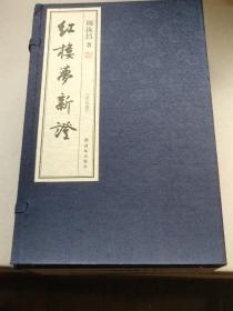 红楼梦新证（宣纸影印本全5册：限量出售，此书获得了毛主席高度评价）