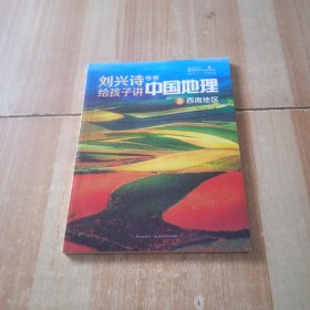 刘兴诗爷爷给孩子讲中国地理5 西南地区