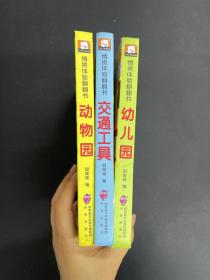 爱阅：情景体验翻翻书 交通工具、动物园、幼儿园【3本合售】