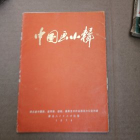 中国画小辑