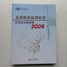 2006全国疾病监测系统死因监测数据集 精装本