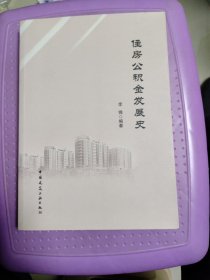 住房公积金发展史