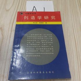 创造学研究