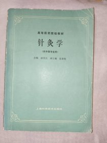 中医书籍《针灸学》16开，品相见图！ 东墙中医（1）