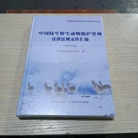 中国陆生野生动物保护管理法律法规文件汇编（2020年版）未拆封