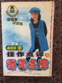 諾貝爾之星導(dǎo)寫文庫400字佳作點(diǎn)評與導(dǎo)寫點(diǎn)津