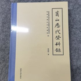 萧山历代登科录