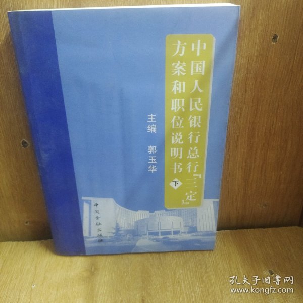 中国人民银行总行《三定》方案和职位说明书下册