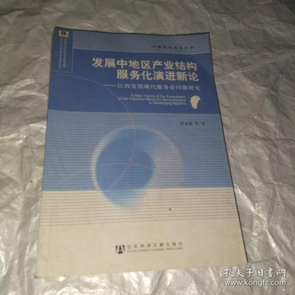 发展中地区产业结构服务化演进新论：江西发展现代服务业问题研究